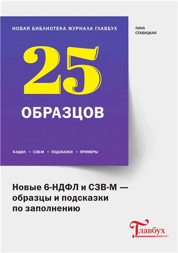 Новые 6-НДФЛ и СЗВ-М - образцы и подсказки по запо_0.jpg